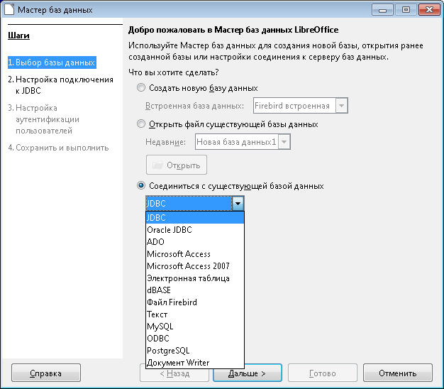 Окно «Добро пожаловать в Мастер баз данных LibreOffice» для JDBC