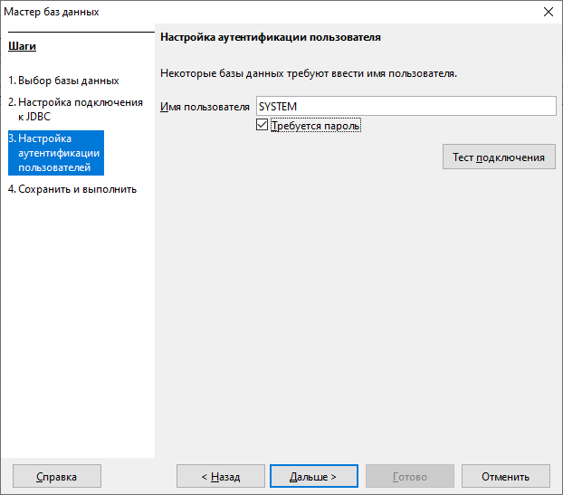 Окно «Настройка аутентификации пользователя» при работе с JDBC-драйвером