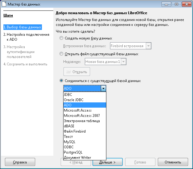 Окно «Добро пожаловать в Мастер баз данных LibreOffice» для интерфейса ADO