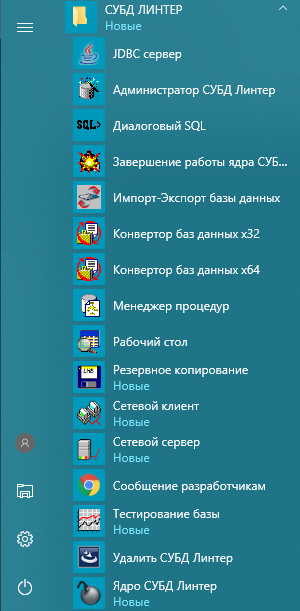 Список установленных на компьютере программных средств СУБД ЛИНТЕР
