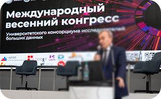 Рассказали о российских СУБД ЛИНТЕР на Международном весеннем конгрессе Университетского консорциума исследователей больших данных