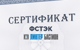Переоформлен сертификат соответствия на СУБД ЛИНТЕР БАСТИОН