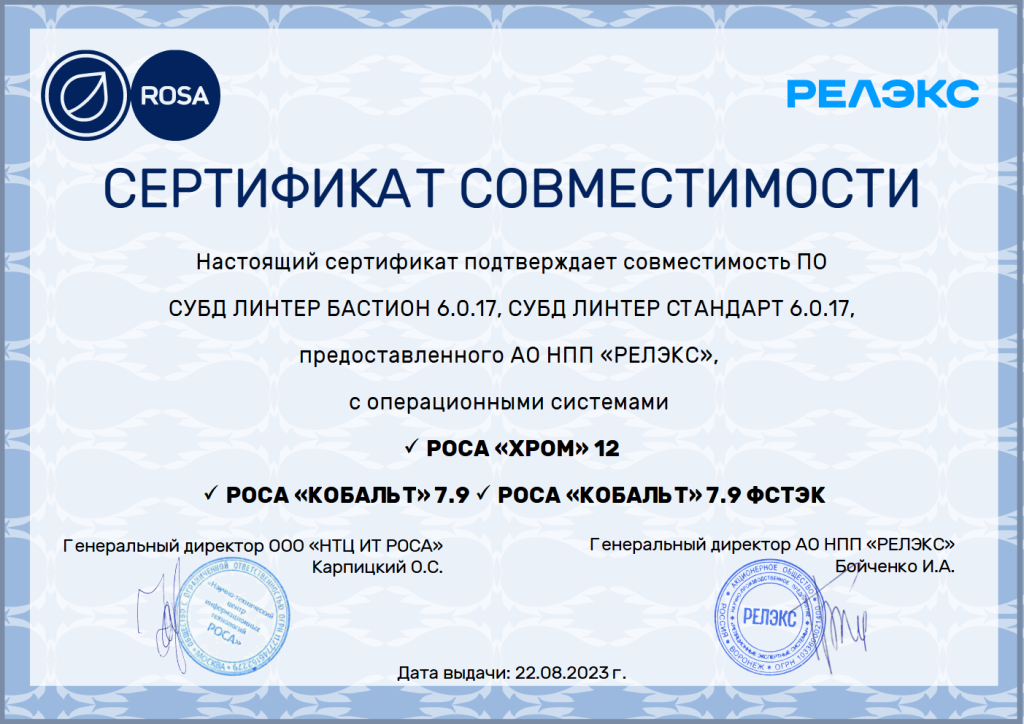 2023 сертификат совместимости РЕЛЭКС_ЛИНТЕР_РОСА.png